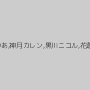 ゆきのあかり,美咲ゆりあ,神月カレン,黒川ニコル,花蓮カオル,柏木もも
