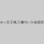 らみぃ女王様,工藤れいか,桜庭彩
