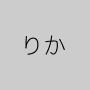 りか