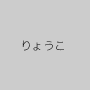 りょうこ
