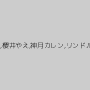 りょうこ,櫻井やえ,神月カレン,リンドル星川