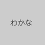 わかな
