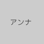 アンナ