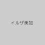 イルザ美加