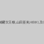 エリカ,永遠,妖湖,美麗女王様,更科青色,虹邑みなみ,綺羅女王様,山田亜美,HIBIKI,及川貴和子,龍崎飛鳥,英利華,Aoi,観菜月らみぃ