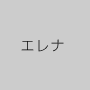 エレナ