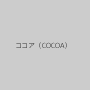 ココア（COCOA）