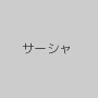 サーシャ