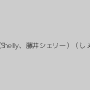 シェリー（Shelly、藤井シェリー）（しぇりー）