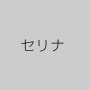 セリナ