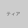 ティア