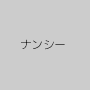 ナンシー