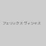 フェリックス ヴィシャス