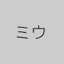 ミウ
