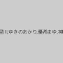 リンドル星川,ゆきのあかり,優希まゆ,神咲美優