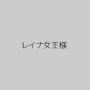 レイナ女王様