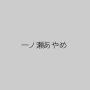 一ノ瀬あやめ