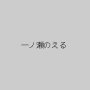 一ノ瀬のえる