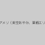 一ノ瀬アメリ（美空あやか、栗栖エリカ）