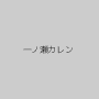 一ノ瀬カレン