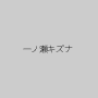 一ノ瀬キズナ