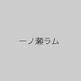 一ノ瀬ラム