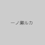 一ノ瀬ルカ