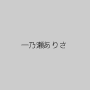 一乃瀬ありさ