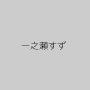 一之瀬すず