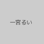一宮るい