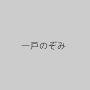 一戸のぞみ