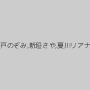 一戸のぞみ,新垣さや,夏川リアナ
