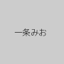 一条みお