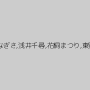 一色さえ,上松なぎさ,浅井千尋,花桐まつり,東野愛鈴,綾女