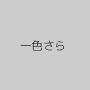 一色さら