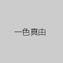 一色真由