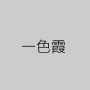 一色霞