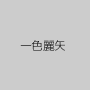 一色麗矢