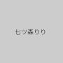 七ツ森りり
