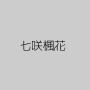 七咲楓花