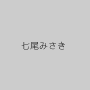 七尾みさき