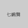 七嶋舞