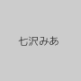 七沢みあ
