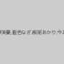七沢みあ,初川みなみ,水卜さくら,高橋しょう子,星奈あい,深田えいみ,弥生みづき,美谷朱里,三咲美憂,藍色なぎ,根尾あかり,今井夏帆,奏音かのん,渚みつき,永瀬ゆい,久留木玲,由愛可奈,日下部加奈,あべみかこ