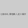 七海ゆあ,澤地真人,佐川銀次