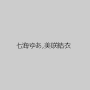 七海ゆあ,美咲結衣
