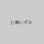 七瀬いずみ