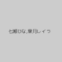 七瀬ひな,葉月レイラ