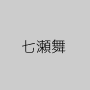 七瀬舞