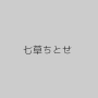 七草ちとせ